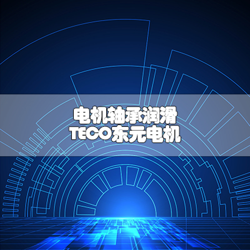 軸承潤(rùn)滑注意事項(xiàng)