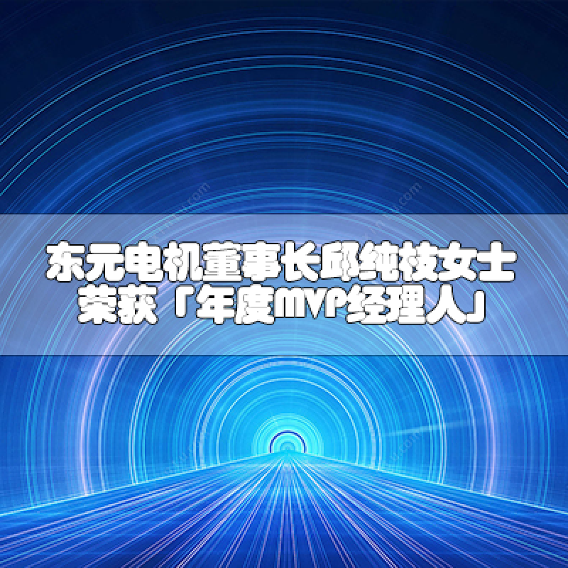 東元電機(jī)董事長(zhǎng)邱純枝女士 榮獲「年度MVP經(jīng)理人」