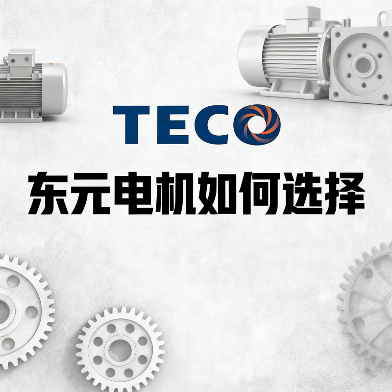 TECO東元電機(jī)如何選擇？