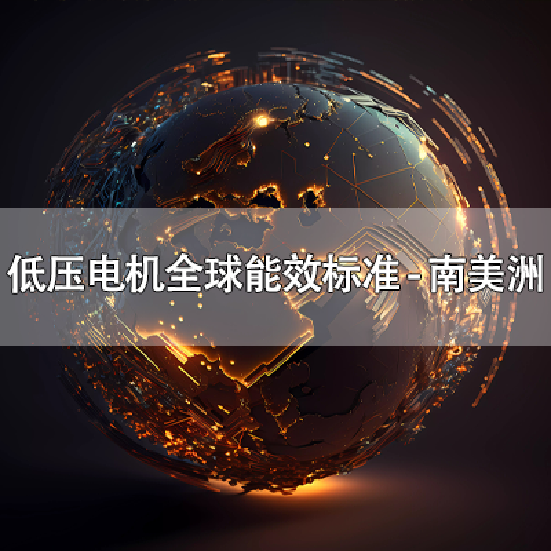 低壓電機全球能效標準 - 南美洲